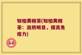 知柏黄精茶(知柏黄精茶：滋阴明目，提高免疫力)