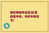 期待黄精丰收贺词(黄精喜丰收，共庆丰收佳节)