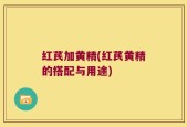 红芪加黄精(红芪黄精的搭配与用途)