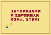 江西产姜黄精还是大黄精(江西产姜黄和大黄精区别大，你了解吗？)