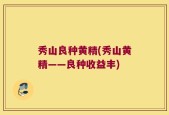 秀山良种黄精(秀山黄精——良种收益丰)