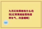 九月红和黄精有什么功效(红枣黄精能帮助提神补气，改善睡眠)