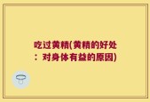 吃过黄精(黄精的好处：对身体有益的原因)
