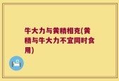 牛大力与黄精相克(黄精与牛大力不宜同时食用)