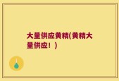 大量供应黄精(黄精大量供应！)