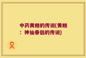 中药黄精的传说(黄精：神仙眷侣的传说)