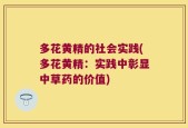 多花黄精的社会实践(多花黄精：实践中彰显中草药的价值)
