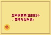 金刚狼黄精(强韧战斗：黄精与金刚狼)