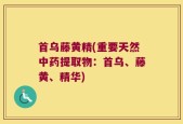 首乌藤黄精(重要天然中药提取物：首乌、藤黄、精华)