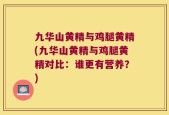 九华山黄精与鸡腿黄精(九华山黄精与鸡腿黄精对比：谁更有营养？)