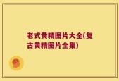 老式黄精图片大全(复古黄精图片全集)