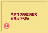 气胸可以黄精(黄精可有效治疗气胸)