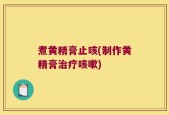 煮黄精膏止咳(制作黄精膏治疗咳嗽)