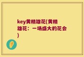 key黄精雄花(黄精雄花：一场盛大的花会)