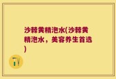 沙棘黄精泡水(沙棘黄精泡水，美容养生首选)