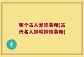 哪个古人爱吃黄精(古代名人钟嵘钟情黄精)