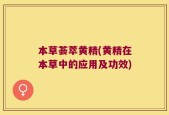 本草荟萃黄精(黄精在本草中的应用及功效)