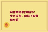 制作黄精书(黄精书：中药头条，助你了解黄精全貌)