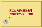 浙江山黄精(浙江山地上的珍贵中药——黄精)