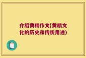 介绍黄精作文(黄精文化的历史和传统用途)