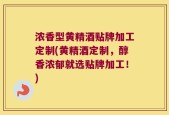 浓香型黄精酒贴牌加工定制(黄精酒定制，醇香浓郁就选贴牌加工！)