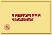 用黄精的功效(黄精的功效及用途简述)