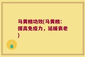 马黄精功效(马黄精：提高免疫力，延缓衰老)