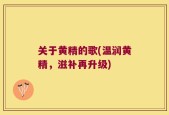关于黄精的歌(温润黄精，滋补再升级)