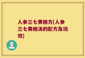 人参三七黄精方(人参三七黄精汤的配方及功效)
