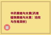 中药黄精与大黄(药用植物黄精与大黄：功效与作用简析)