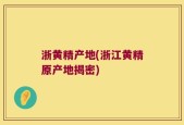浙黄精产地(浙江黄精原产地揭密)