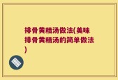 排骨黄精汤做法(美味排骨黄精汤的简单做法)