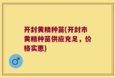 开封黄精种苗(开封市黄精种苗供应充足，价格实惠)