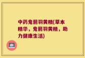 中药鬼箭羽黄精(草本精华，鬼箭羽黄精，助力健康生活)