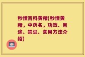 秒懂百科黄精(秒懂黄精，中药名，功效、用途、禁忌、食用方法介绍)