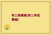 李二采黄精(李二寻觅黄精)