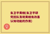 朱卫平黄精(朱卫平研究团队发现黄精有改善认知功能的作用)