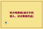 奶少喝黄精(减少牛奶摄入，试试黄精饮品)