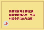姜黄葛根苏木黄精(黄精姜黄葛根苏木：中药材组合的功效与应用)