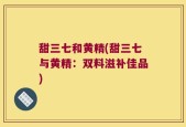 甜三七和黄精(甜三七与黄精：双料滋补佳品)