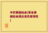 中药黄精标本(草本黄精标本揭示其药用特性)