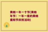 黄精一年一个节(黄精年节：一年一度的黄精重阳节庆祝活动)