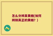 怎么分辨真黄精(如何辨别真正的黄精？)