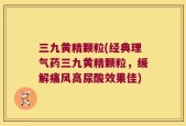 三九黄精颗粒(经典理气药三九黄精颗粒，缓解痛风高尿酸效果佳)