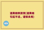 酒黄精刺激胃(酒黄精引起不适，谨慎食用)