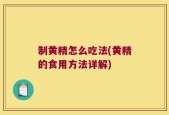 制黄精怎么吃法(黄精的食用方法详解)