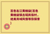 百色右江黄精益(百色黄精益镇古瑶民俗村，绝美异域风情等你探索)