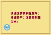 沙洲优黄精制花生米(沙洲特产：优黄精制花生米)
