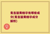 麦吉丽黄精华有哪些成分(麦吉丽黄精华成分解析)