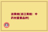 浙黄精(浙江黄精：中药材重要品种)